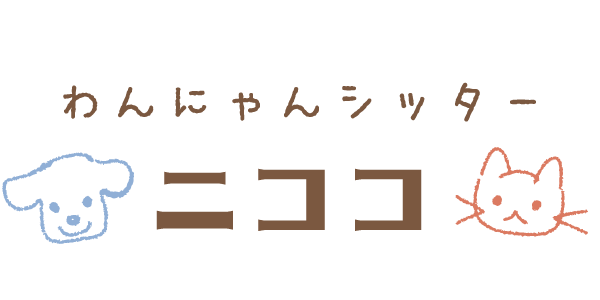 小型犬や大型犬のお預かりや、ペットホテルとしての利用もできるところをお探しの方は佐賀市にある「わんにゃんシッターニココ」へ。