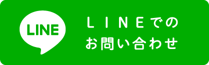 ＬＩＮＥでのお問い合わせ